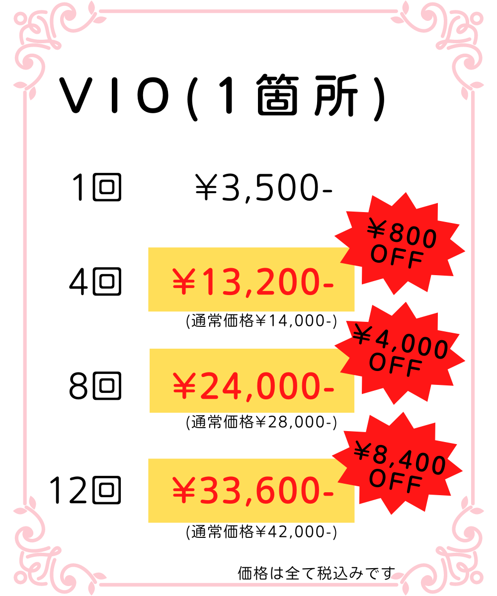 VIO脱毛料金がお得になっています