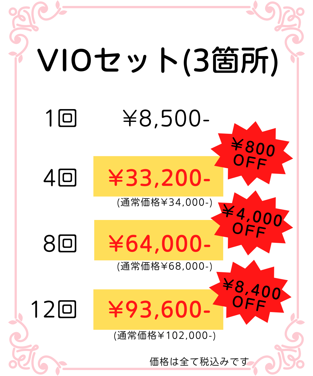 VIO脱毛はセット価格だとさらにお得です