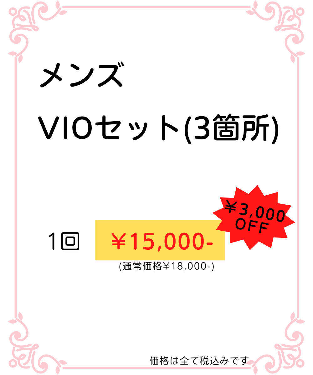 メンズ脱毛もキャンペーンでお安く体験していただけます