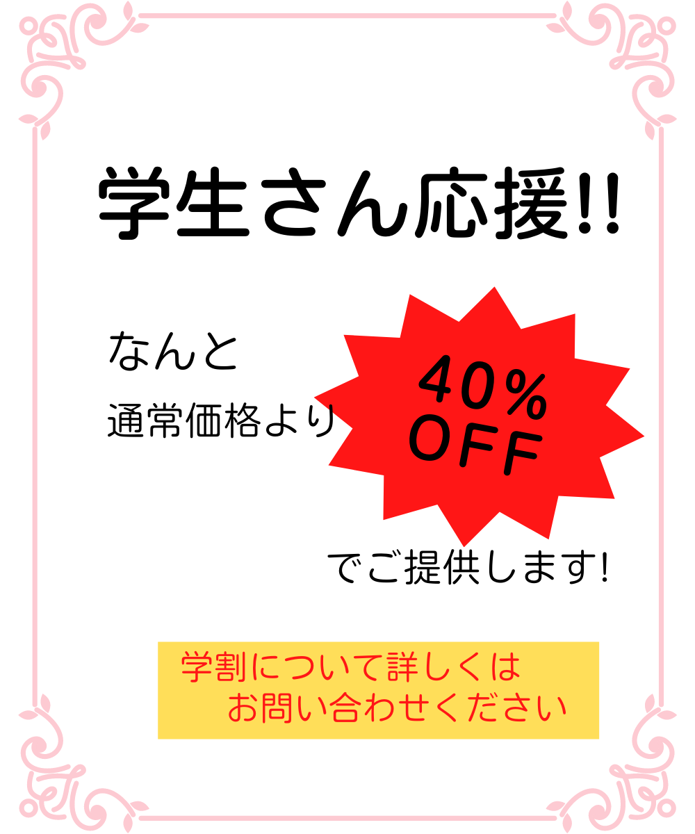 学割実施中！お得な40%OFF